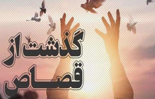 گذشت اولیای دم دریک پرونده قتل پس از ۷ سال